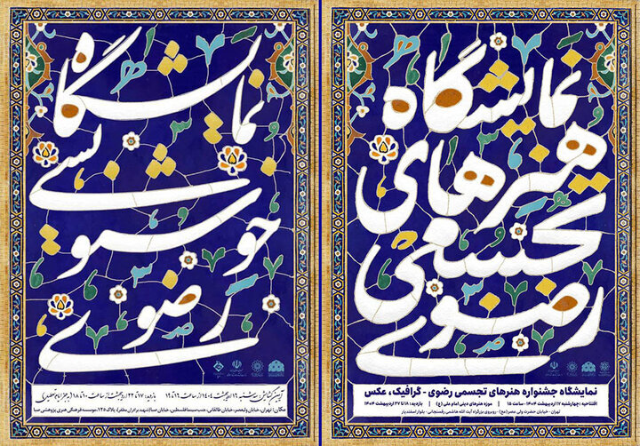 صبا و موزه امام علی (ع) میزبان نمایشگاههای تجسمی رضوی شدند صبا و موزه امام علی (ع) میزبان نمایشگاههای تجسمی رضوی شدند