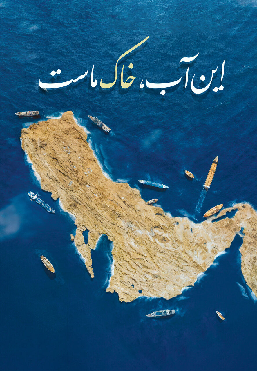 این آب خاک ماست