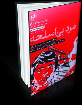 عرضه کتاب «مرد بی‌اسلحه» در غرفه انتشارات امیرکبیر
