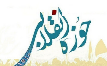 حوزه انقلابی؛ مطالبه‌ای مستمر، نه شعاری گذرا