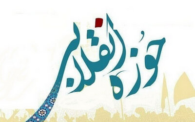 حوزه انقلابی؛ مطالبهای مستمر، نه شعاری گذرا حوزه انقلابی؛ مطالبهای مستمر، نه شعاری گذرا