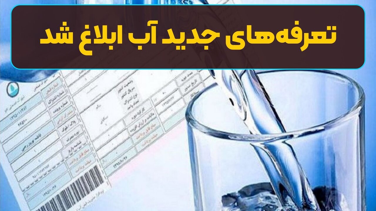 تعرفههای جدید آب ابلاغ شد تعرفههای جدید آب ابلاغ شد