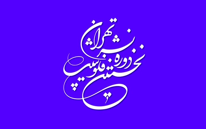 مهمترین رویداد فرهنگی ایران