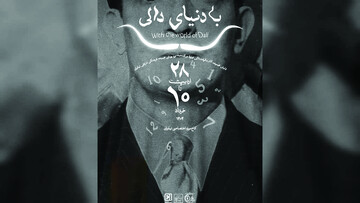 سالوادور دالی به نیاوران می‌آید