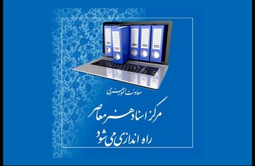 راه‌اندازی «مرکز اسناد هنر معاصر»
