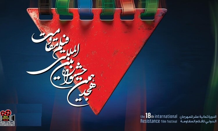 نامزدهای بخش اصلی جشنواره فیلم مقاومت معرفی شدند