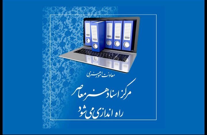 راهاندازی «مرکز اسناد هنر معاصر» راهاندازی «مرکز اسناد هنر معاصر»