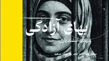 بانوی ایرانی و حقوق بشر فرانسوی