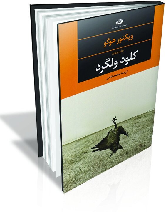 آنچه از ویکتور هوگو کمتر خوانده شده