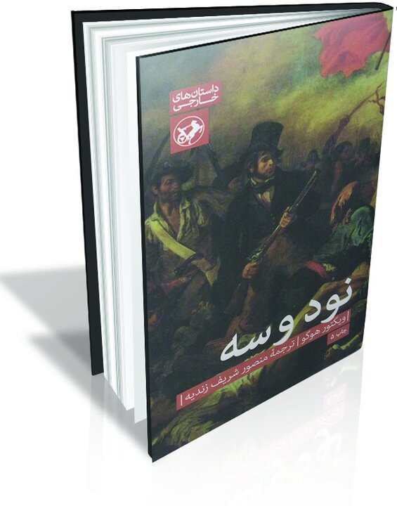 آنچه از ویکتور هوگو کمتر خوانده شده