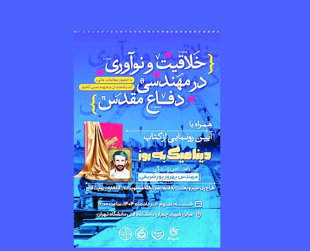 کتاب «دینامیک بهروز» رونمایی شد کتاب «دینامیک بهروز» رونمایی شد