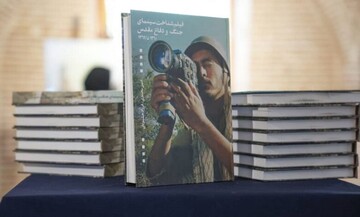 کتاب «فیلم‌شناخت سینمای جنگ و دفاع مقدس» منتشر شد