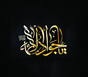 امام جواد (ع) مظهر جود و کرم اهل‌بیت (علیهم السلام)