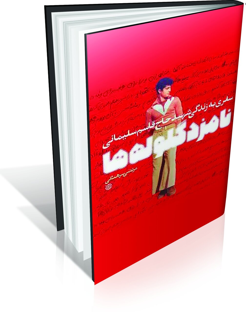 سفری به زندگی شهید حاج قاسم سلیمانی