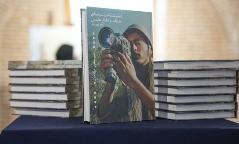 کتاب «فیلمشناخت سینمای جنگ و دفاع مقدس» منتشر شد کتاب «فیلمشناخت سینمای جنگ و دفاع مقدس» منتشر شد