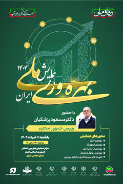 همایش و گفتمان‌سازی بهره‌وری