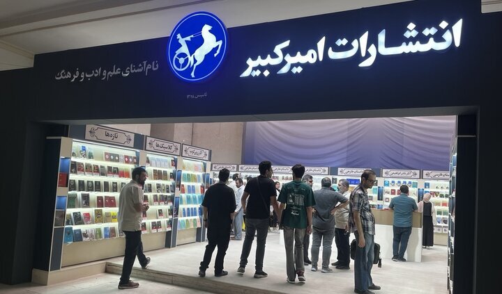 رشد ۴۰ درصدی فروش انتشارات امیرکبیر در نمایشگاه کتاب