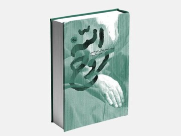 بازنمایی نوآورانه زندگی امام (ره) با کتاب «روح الله»