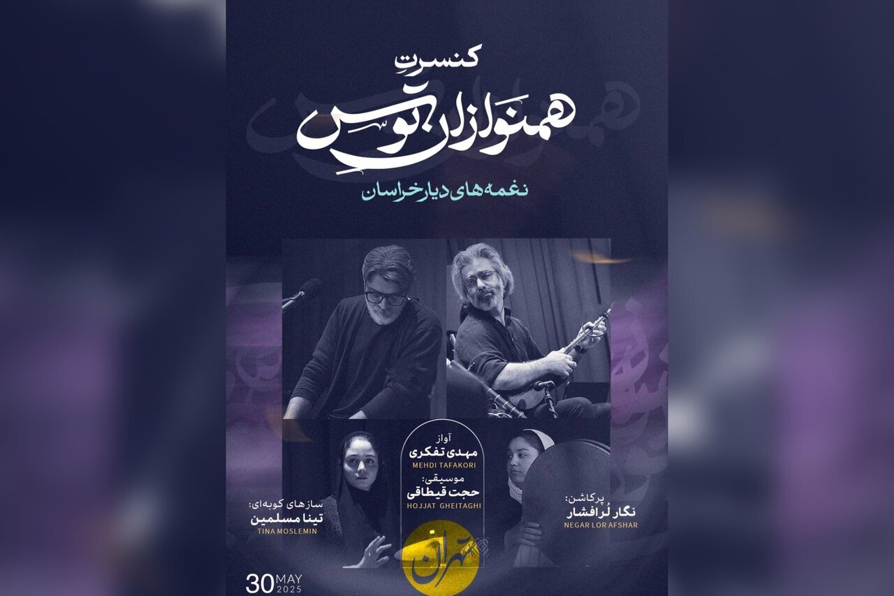 همنوازان توس در تهران همنوازان توس در تهران