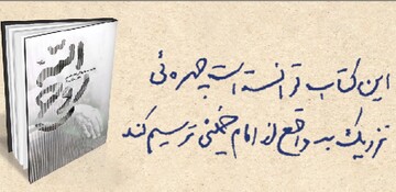 چهره‌ای نزدیک به واقعی از امام خمینی‌(ره)