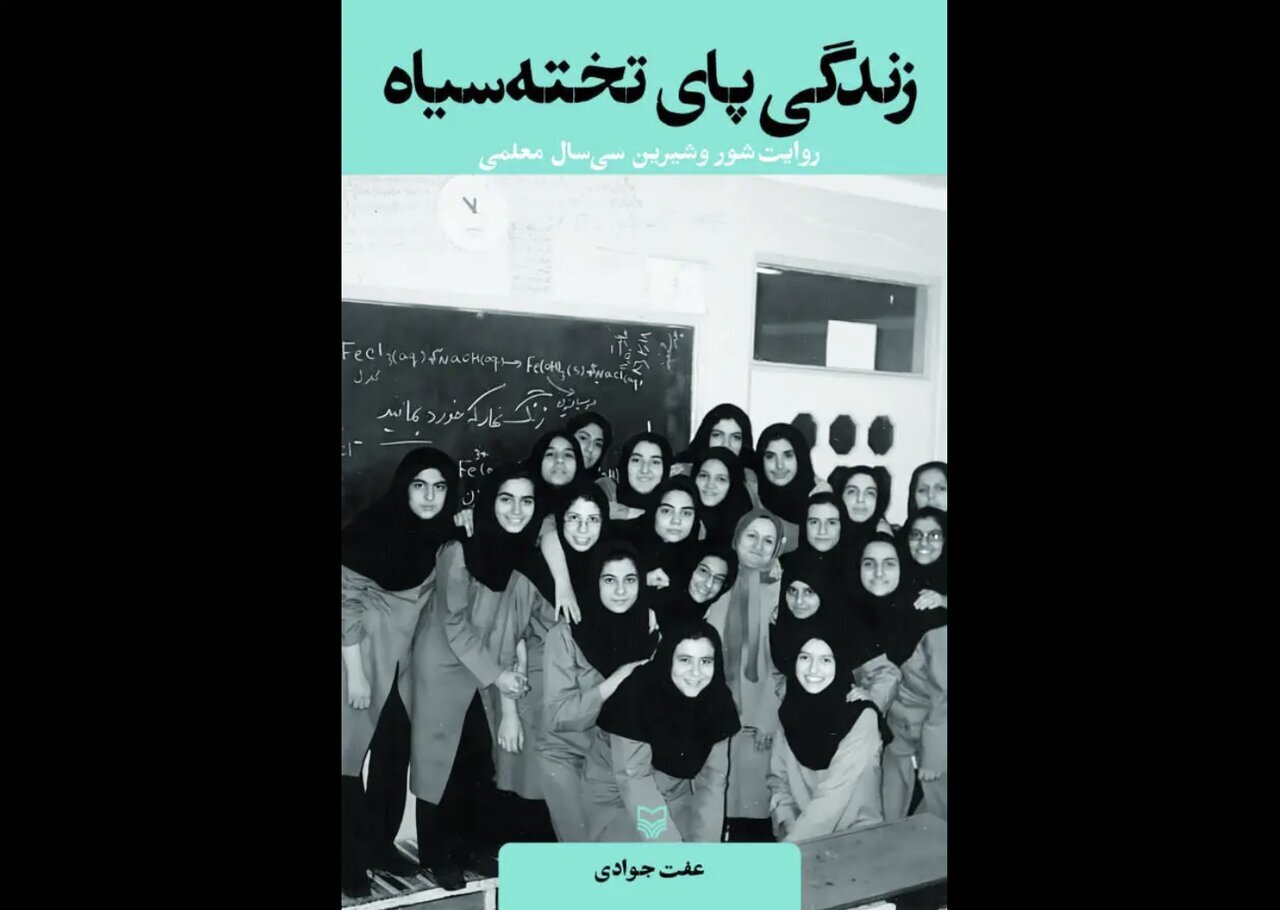 روایتهای ۳۰ سال معلمی کتاب شد روایتهای ۳۰ سال معلمی کتاب شد