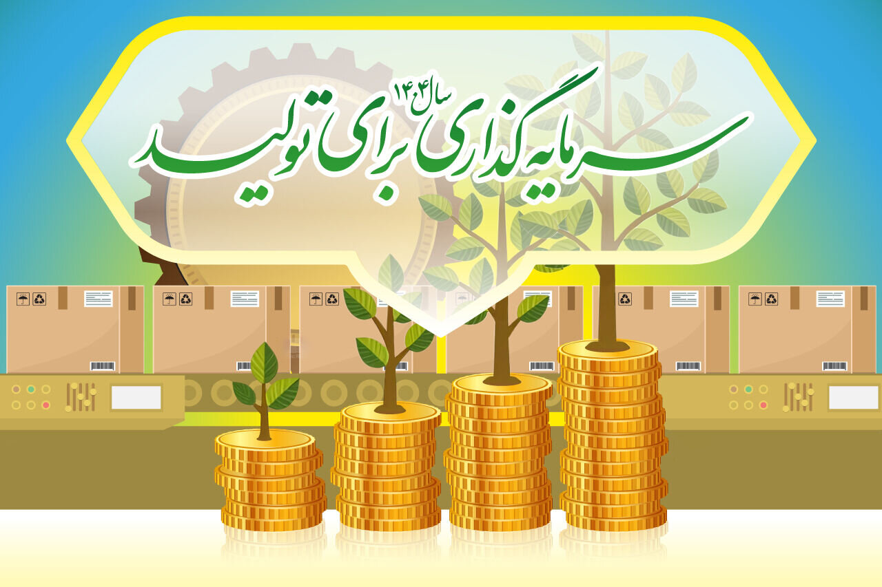 ۲۱ فرمان برای جذب سرمایه