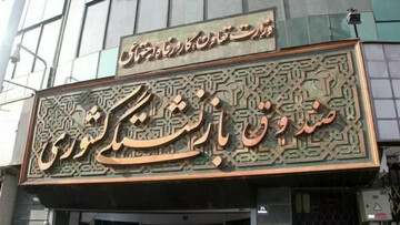 افزایش سقف وام ازدواج فرزندان بازنشستگان