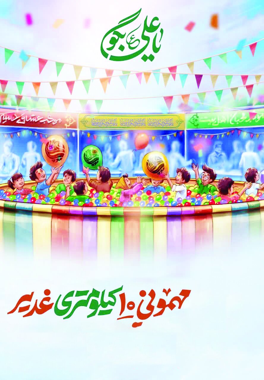 «غدیر» میعادگاه وفا به عهد الهی «غدیر» میعادگاه وفا به عهد الهی