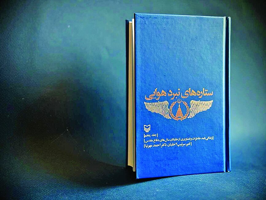 خاطرات ۴۰ خلبان کتاب شد خاطرات ۴۰ خلبان کتاب شد