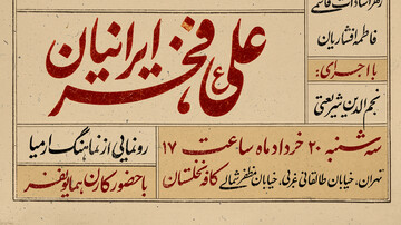 عصر شعر «علی (ع) فخر ایرانیان» برگزار می‌شود