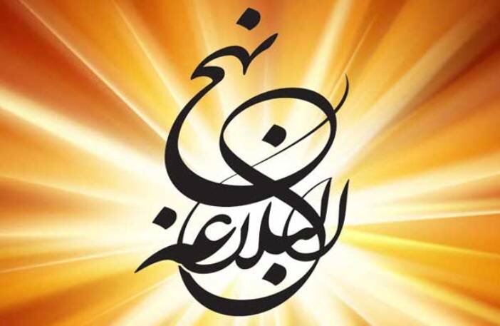 کنشگری و دغدغهمندی در سراسر نهجالبلاغه ظهور دارد کنشگری و دغدغهمندی در سراسر نهجالبلاغه ظهور دارد