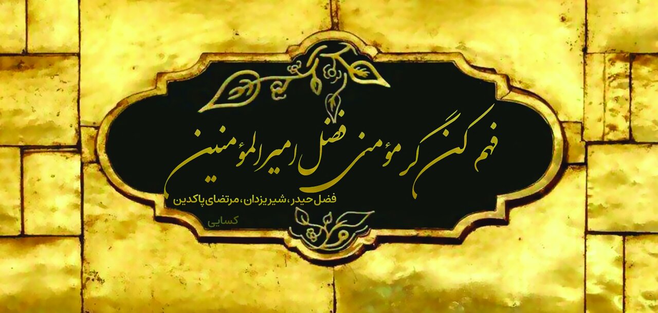 همه از علی(ع) گفتند؛ از سعدی و مولوی تا شهریار