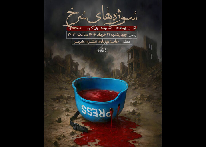 رونمایی از سازه یادبود شهدای خبرنگارغزه در مراسم «سوژه‌های سرخ»
