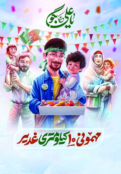 غدیر، یادآور تعهد تاریخی غدیر، یادآور تعهد تاریخی