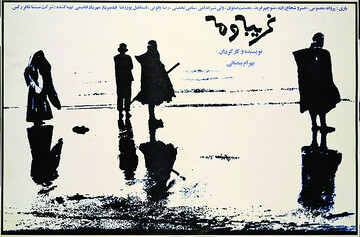 اکران و نقد «غریبه و مه» در سینماتک خانه هنرمندان ایران