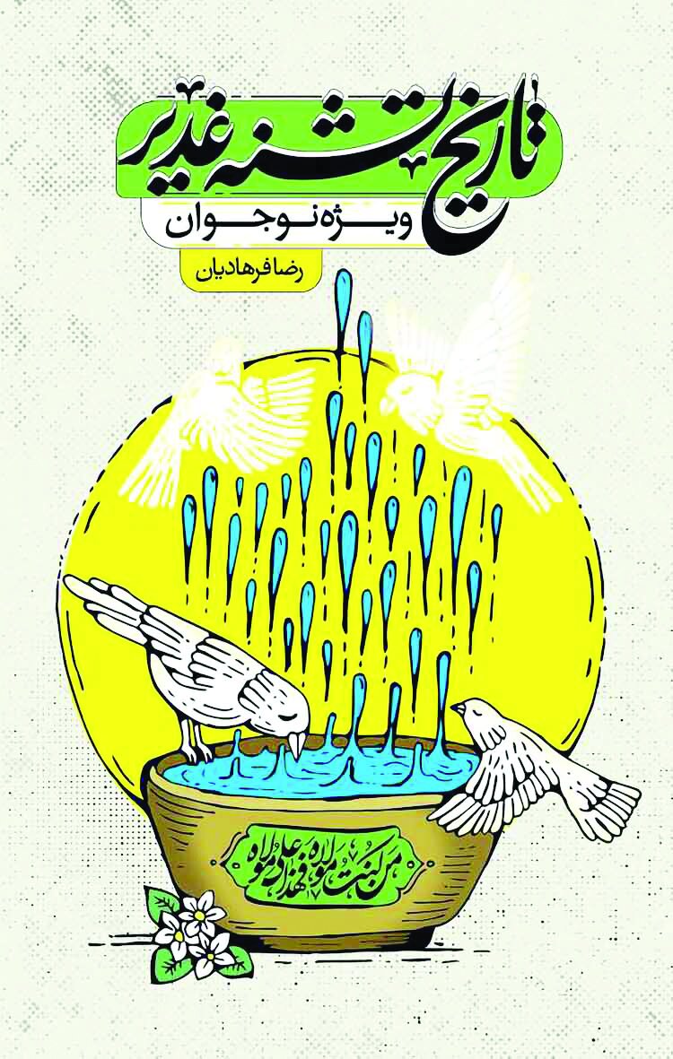 روایت واقعه تاریخی غدیر برای نوجوان امروز روایت واقعه تاریخی غدیر برای نوجوان امروز