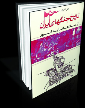 نزاع‌های مهمی که در تاریخ ایران رخ داد