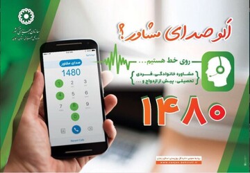 ارائه خدمات روان‌شناختی به هموطنان با خطوط ۱۴۸۰ و ۱۲۳