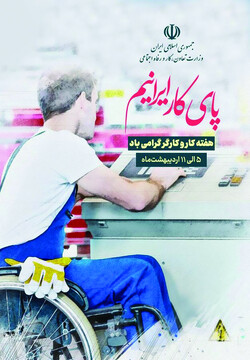 کارگران پای کار ایران هستند