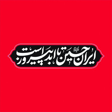 ایران حسین(ع) تا ابد پیروز است