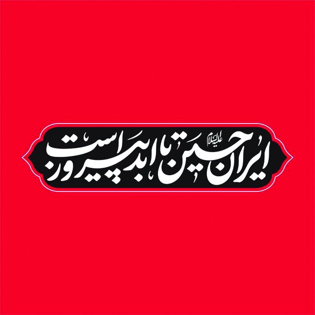 ایران حسین(ع) تا ابد پیروز است ایران حسین(ع) تا ابد پیروز است