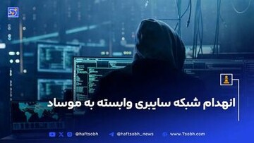 انهدام شبکه سایبری وابسته به موساد