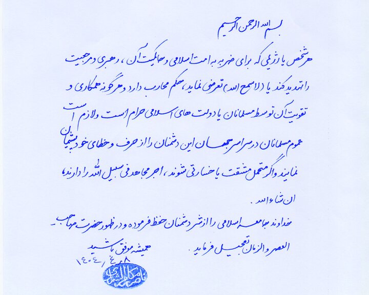 فرمان قاطع مرجعیت