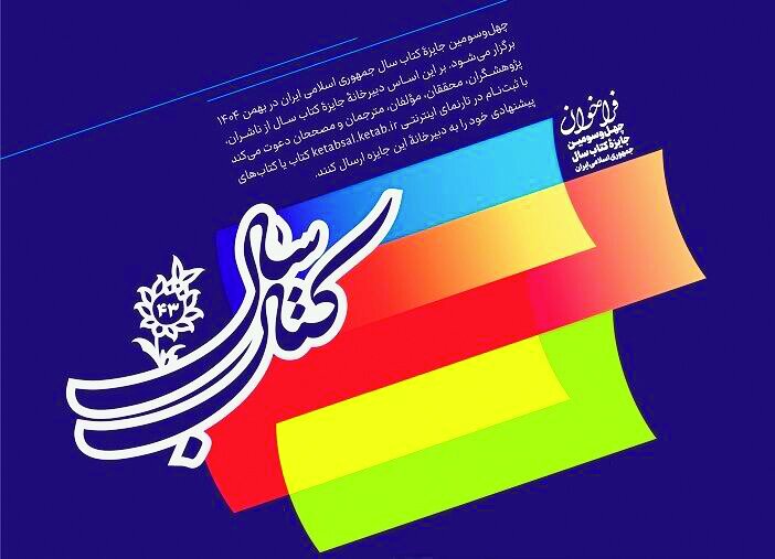 چهل و سومین جایزه کتاب سال جمهوری اسلامی ایران فراخوان داد چهل و سومین جایزه کتاب سال جمهوری اسلامی ایران فراخوان داد