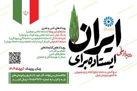پویش «ایستاده برای ایران» آغاز شد پویش «ایستاده برای ایران» آغاز شد