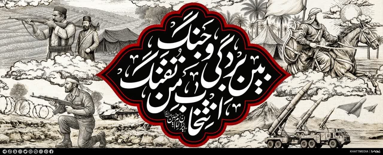 از غم تا حماسه عاشورا
