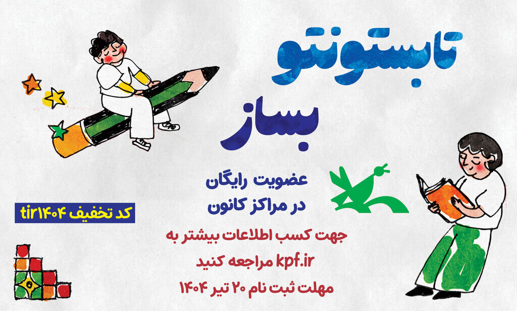 ثبت‌نام رایگان در مراکز کانون پرورش فکری تا ۲۰ تیر