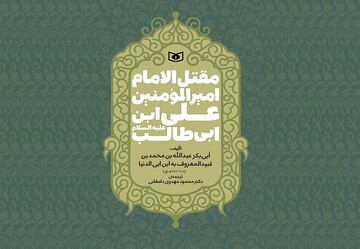 ترجمه قدیمی‌ترین مقتل امام علی (ع) منتشر شد