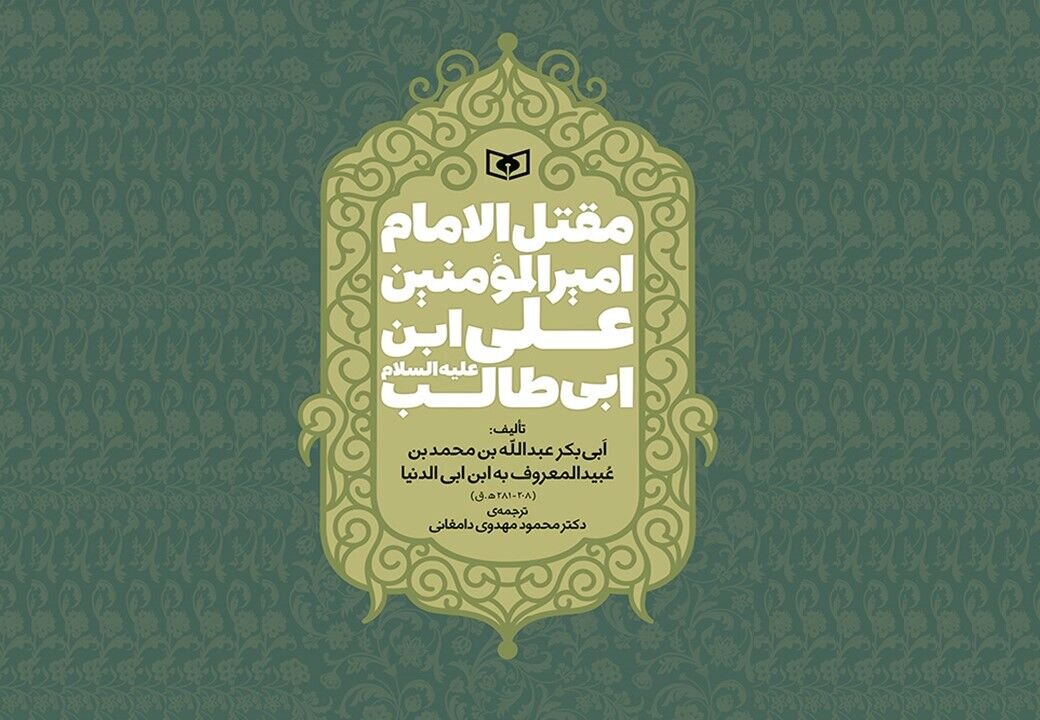 ترجمه قدیمیترین مقتل امام علی (ع) منتشر شد ترجمه قدیمیترین مقتل امام علی (ع) منتشر شد