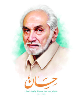 شاعری که بعد از سفر به کربلا اشعار غیردینی‌اش را از بین برد